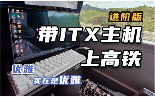 出差“特种兵”之--如何优雅地在高铁上玩ITX小主机