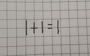 《用初中知识证明1+1=1》