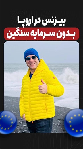 ✈️ یک روش درآمد زایی واقعی در اروپا #موسسه_ملکپور