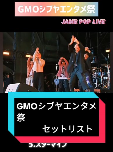 GMOシブヤエンタメ祭のセットリストとパフォーマンス