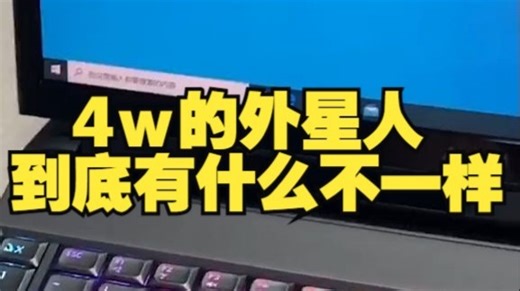 4w的外星人到底有什么不一样