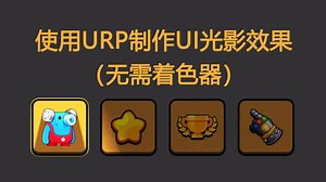 使用URP制作UI光影效果（无需着色器）