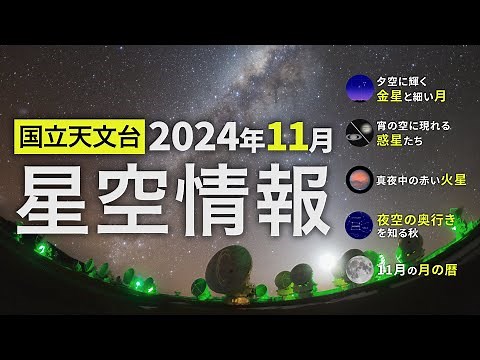 2024年11月の星空情報（夜空に輝く金星と細い月／宵の空に現れる惑星たち／真夜中の赤い火星／夜空の奥行きを知る秋／11月の月の暦）