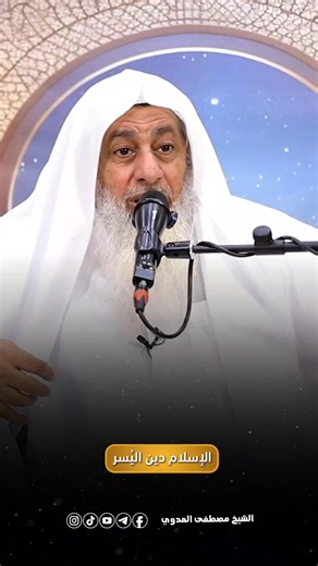 ‎الشيخ مصطفى العدوي‎ | ‎الإسلام دينٌ تسامح الإسلام دين يسر قال تعالى ( لا يكلِّف الله نفساً إلا وسعها )‎ | Instagram