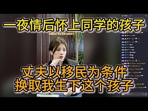 一夜情后怀上同学的孩子，丈夫以移民为条件，换取我生下这个孩子