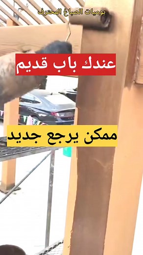 صباغة الخشب #مصر #quotes #memes #BestPhotographyChallenge #روسيا #جمال #workout #naturelovers #fightcoronavirus #goodvibes #كوميديا #music #kimkardashian #نجاح #highlighteveryone #صور #الصباغة #عمان #onlineshopping #نجاحكم_مسؤوليتنا #ؤ #الياسالمالكي #فن #طنجة #شاهد #حسيمة #الديكور #عنابة #وهران #مصراته Peut mentionner tous les super fans une fois paبحميد الجزار-Bahmid Aljazar يوميات الصباغ المحترف Cesar D. Montano r jour | يوميات الصباغ المحترف