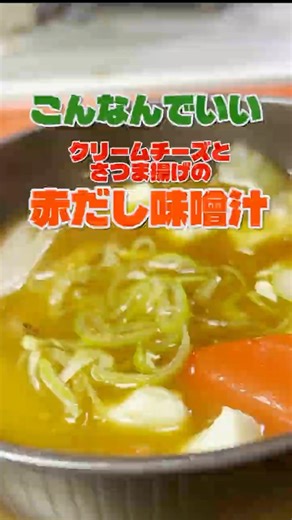 クリームチーズは味噌汁の具材になる「さつま揚げとクリームチーズの赤だし味噌汁」