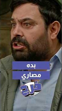 بده منه مصاري عم حاله ما بعرفه 😂😂😂