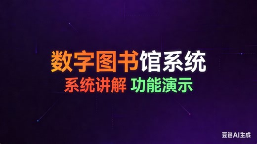 [免费]java数字图书馆系统（无套路免费领取 求三连）