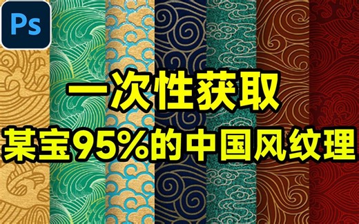【简介自取】一次性获取！某宝95%的中国风纹理素材大合集，5大分类含PSD PNG AI等多种格式！