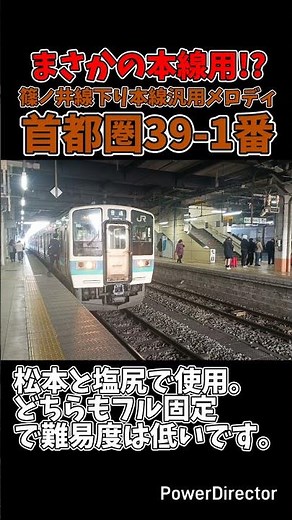 【まさかの本線用】篠ノ井線松本駅・塩尻駅発車メロディ「首都圏39-1番」 #発車メロディー #鉄道 #音鉄 #ikst #篠ノ井線 #松本駅