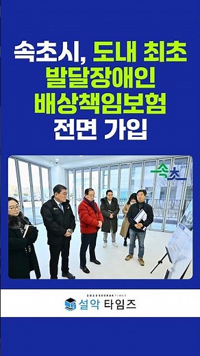 속초시, 도내 최초 발달장애인 배상책임보험 전면 가입