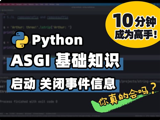 【Python】了解的有关 FastAPI 和 ASGI 应用程序中的启动和关闭事件的 | Python 基础教程 | Python 冷知识 | 十分钟高手系列