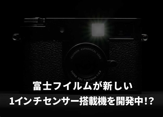 富士フイルムが新しい1インチセンサー搭載機を開発中！？  |  CAMEOTA.com