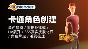 Blender角色创建：掌握基础并进阶提升｜角色建模 / 重拓扑建模 / UV展开 / SSS真实皮肤材质 / 角色绑定 / 毛发梳理｜Blender教程