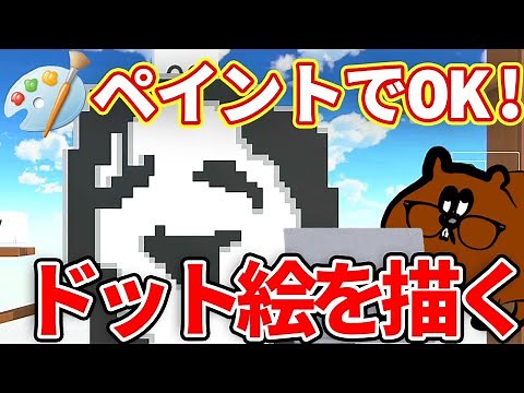 【フォトショ不要！ペイントでOK！】持っている画像をドット絵にしてナビつき！ つくってわかる はじめてゲームプログラミングなどで描くときの流れ