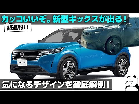 Nissan next-generation Kicks [New Car News] The Kicks is finally coming out!? A car-loving design...