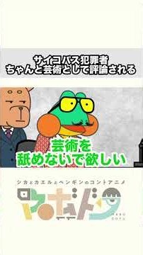 サイコパス犯罪者がちゃんと芸術として評論される #コント #コントアニメ