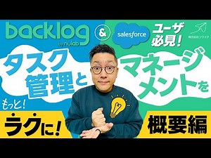 【デモ動画あり】プロジェクトマネージャ必見！Salesforce × Backlog連携でタスク管理とマネージメントをもっとラクに！｜株式会社フライク