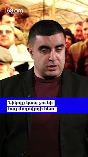 Նիկոլը կապ չունի հայ ժողովրդի հետ
