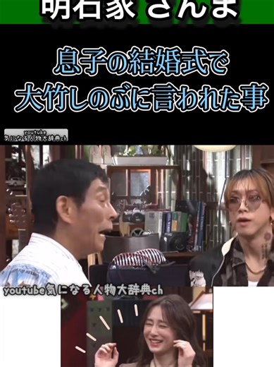 明石家さんまの子の結婚式エピソード