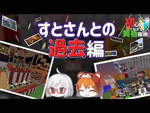 【Minecraft】初心者育てながら山岳開拓 すとさんとの過去編（ゆっくり実況）