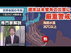 発生見込みの台風10号、近年にない勢力で日本列島へ／週末は未曾有の災害に厳重警戒