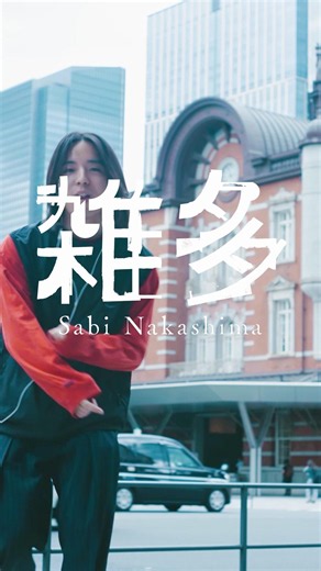 「雑多」 - 中島寂 歌詞テトリスver. #オリジナル曲 #おすすめ #中島寂