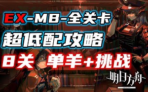 【明日方舟】EX-MB全关卡 突袭 超低配攻略 单羊 挑战《小狼XF》EX-MB-8 EX-MB-7 孤岛风云 EX-MB-6