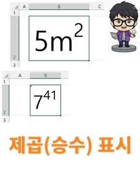 엑셀 제곱 표시(위첨자)하려면 숫자셀은 텍스트화부터 #위첨자 #글꼴 #승수