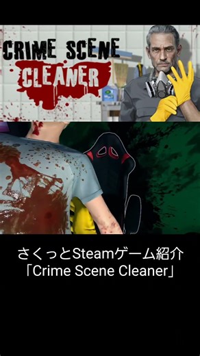 Steamゲーム紹介｢Crime Scene Cleaner｣ #ゲーム紹介