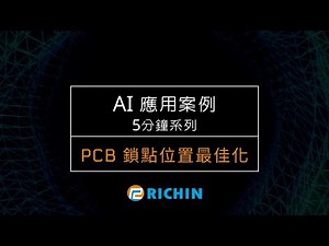 【AI應用案例－5分鐘系列】Altair AI 與 CAE 結合的的極致最佳化設計『PCB鎖點位置』 | 瑞其科技 Frank－Su
