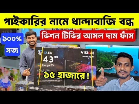 Vision Tv Price In BD 2025 😱Tv Price In Bangladesh 2025🔥Smart Led Tv Price In Bangladesh