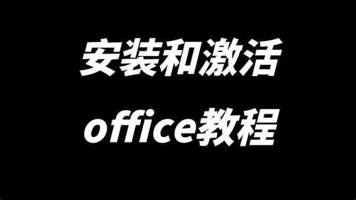 小白安装OFFICE教程，看完不会你来砍我