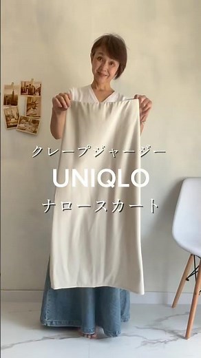 UNIQLOのクレープジャージーナロースカート👗 #60代女性 #youtubeshorts #大人女子コーデ
