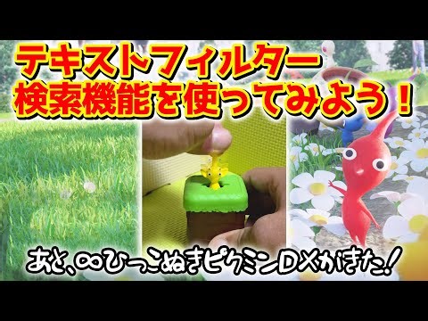 [Pikmin Bloom] Let's try using the text filter search function! And pull out Pikmin! [Pikmin Bloom]