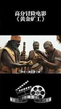 高分冒险电影《黄金矿工》