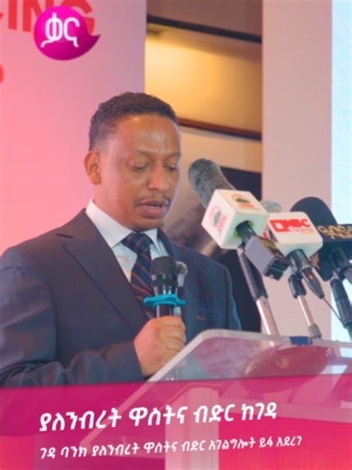 ገዳ ባንክ ያለንብረት ዋስትና ብድር አገልግሎት ይፋ አደረገ! ከኳንተም ቴክኖሎጂ ከገዳ ባንክ ጋር በመተባበር ያለምንም ተንቀሳቃሽም ሆነ የማይንቀሳቀስ የንብረት ዋስትና በሞባይል ስልክ ብቻ የሚሰጥ