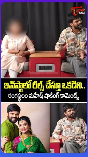 ఇలాంటి పరిస్థితి ఏ మొగుడికి రావొద్దు..|Rangasthalam Mahesh Shocking Comments On His Wife #Shorts