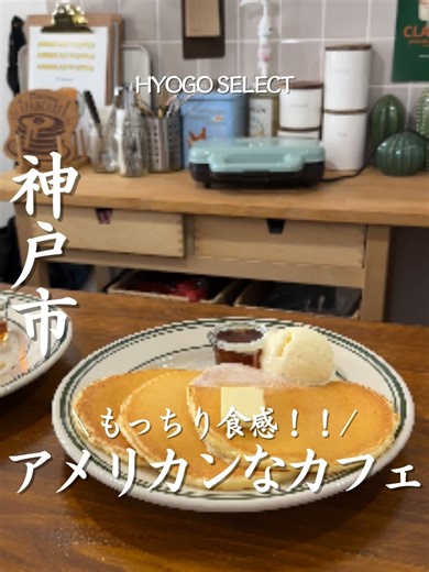 CLASSIC pancake&coffee｜神戸で味わうもっちりアメリカンパンケーキ