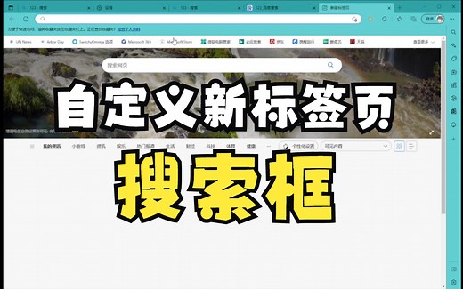如何自定义edge浏览器新标签页搜索框