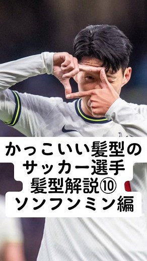 アジアの宝、ソンフンミンの髪型特集