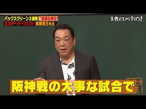【神回復活】野球界でのしくじり連発！？ミスターパーフェクト槙原寛己が登壇【#しくじり先生 #槙原寛己 】