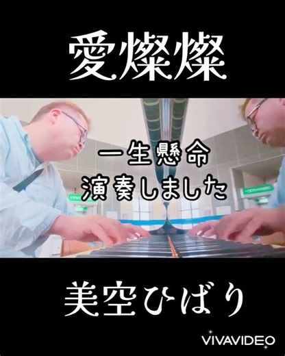 愛燦燦 美空ひばり#愛燦燦#美空ひばり #懐メロ#ストーリートピアノ