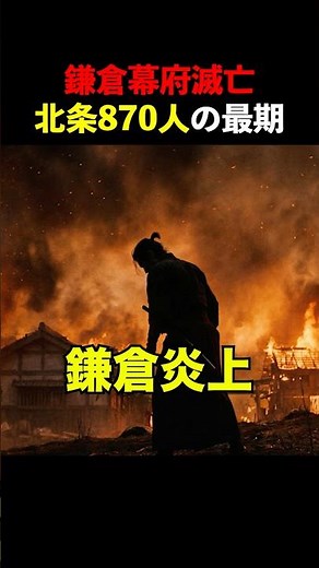 鎌倉幕府滅亡の地獄と、北条一門870人の最期