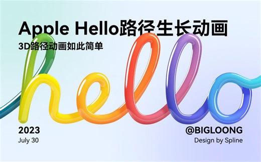 Apple Hello 3D路径生长动画-轻松搞定