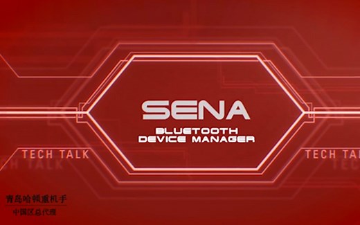 SENA教程 蓝牙升级方法