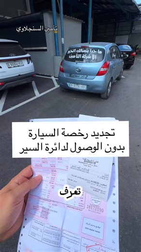 ‎تأمين السنجلاوي‎ on Instagram‎: "اسرع و اسهل طريقة لتجديد رخصة السيارة ، تابعني للمزيد 👍 #رام_الله #دينموميتر #تأمين_سيارات #تامين_السنجلاوي_نضال_علوان #e_sadad #اكسبلور_فولو #ترخيص_وتأمين_مركبات"‎