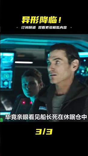 重溫經典科幻恐怖電影異形：契約，宇宙最強生命體誕生！ #小邪影視解說 #電影解說 #怪談 #科幻片 #科幻電影