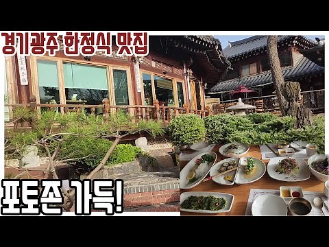경기도광주 퇴촌에서 한정식 맛집 찾았습니다.(예전한정식)